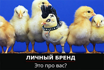Создание персонального бренда