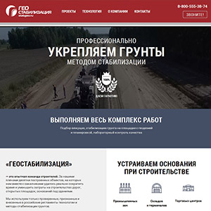 Верстка и программирование сайта Геостабилизация