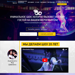 Лендинг Шоу